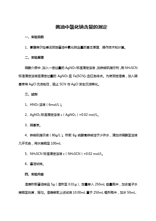 酱油中氯化钠含量的测定-分析大课堂