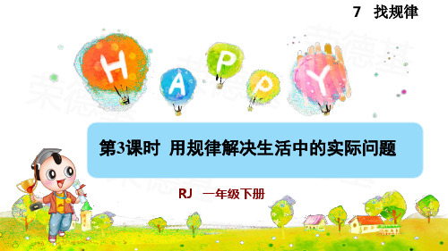 人教版小学一年级数学下册《用规律解决生活中的实际问题》优秀课件