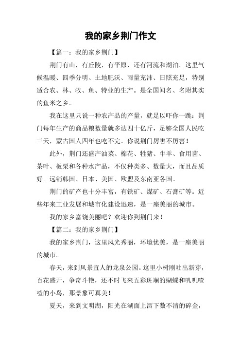 我的家乡荆门作文