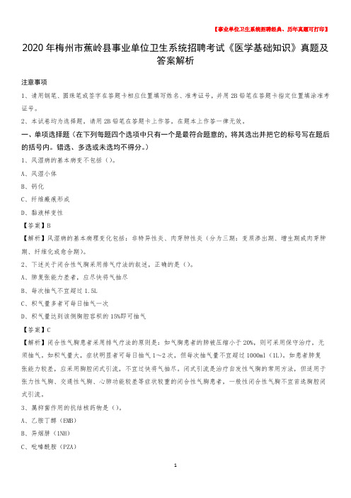 2020年梅州市蕉岭县事业单位卫生系统招聘考试《医学基础知识》真题及答案解析