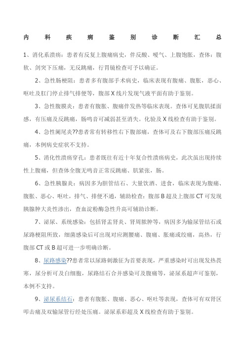 内科疾病鉴别诊断汇总