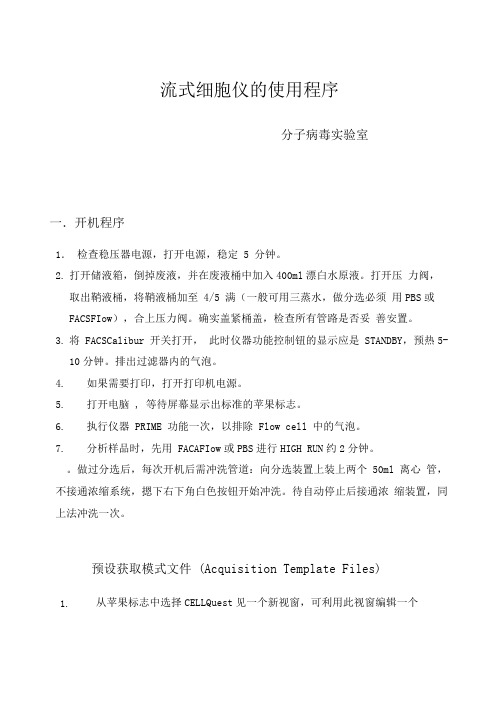 流式细胞仪操作规程