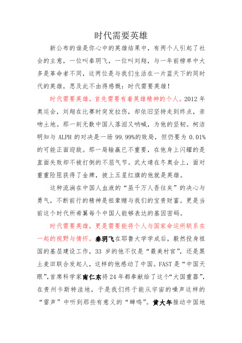 高考优秀范文：时代需要英雄