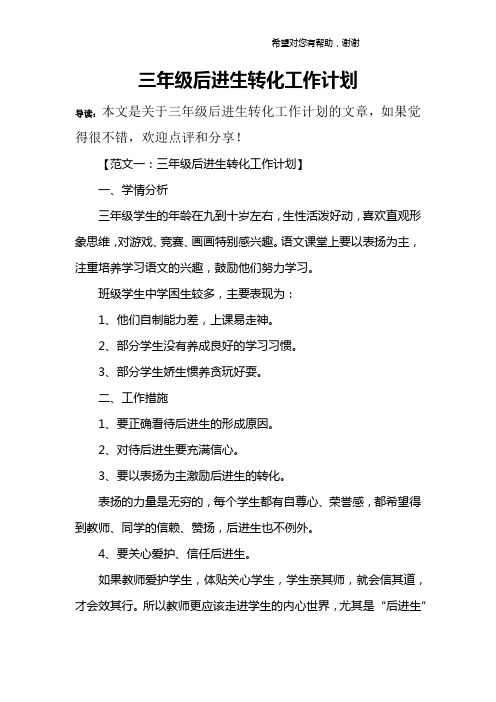 三年级后进生转化工作计划