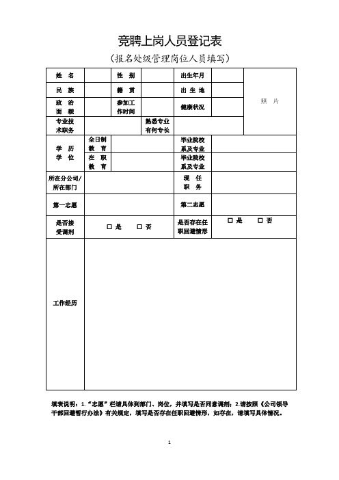 竞聘上岗人员登记表(报名处级管理岗)