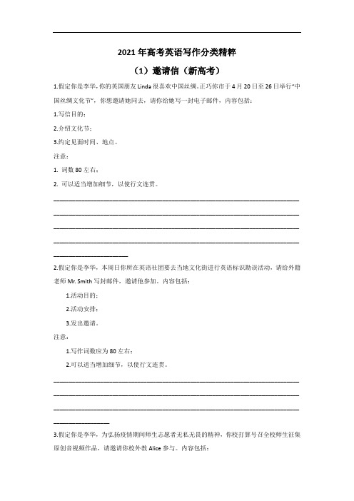 2021年高考英语写作分类精粹 (1)邀请信(新高考)