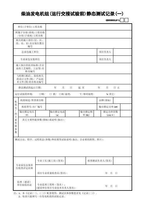 10-1-2柴油发电机组(运行交接试验前)静态测试记录(一二)GD3030310-1-2