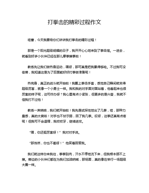 打拳击的精彩过程作文