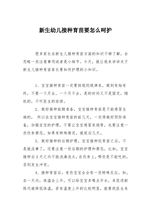 育儿知识：新生幼儿接种育苗要怎么呵护