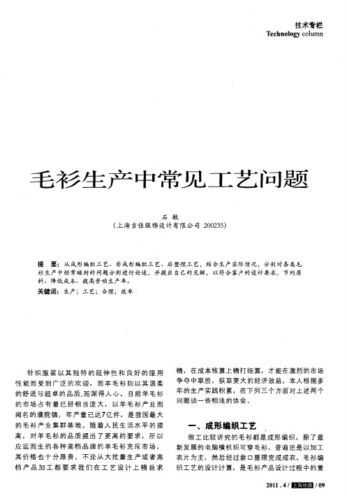 毛衫生产中常见工艺问题