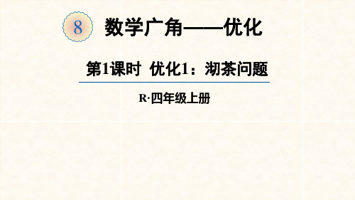 人教版四年级数学上册课件 8单元 数学广角——优化  第1-2课时 优化1：沏茶问题