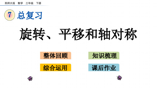 西师大三下数学课件 旋转、平移和轴对称