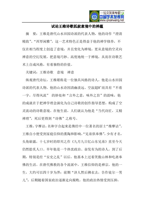 试论王维诗歌孤寂意境中的禅蕴