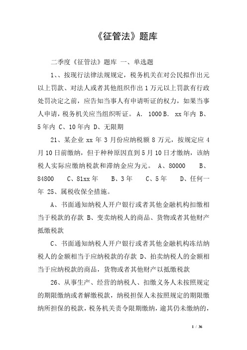 《征管法》题库