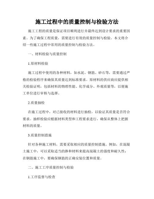 施工过程中的质量控制与检验方法