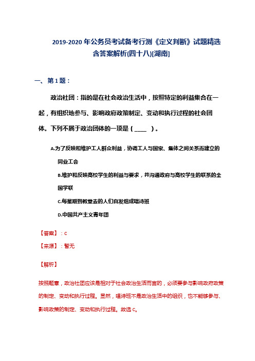 2019-2020年公务员考试备考行测《定义判断》试题精选含答案解析(四十八)[湖南]