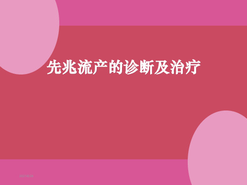 先兆流产的诊断及治疗ppt课件