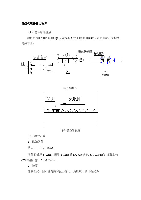 卷扬机埋件受力验算