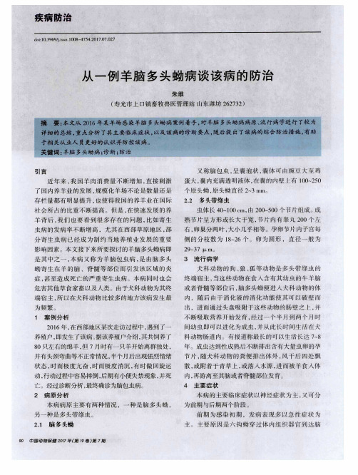 从一例羊脑多头蚴病谈该病的防治