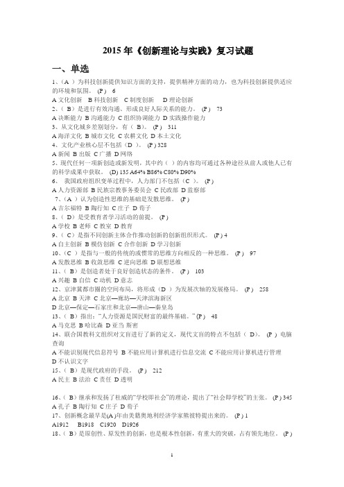 《创新理论与实践》复习试题(2015公需课试题库)