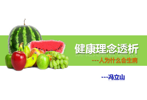 人为什么会生病 PPT资料共28页