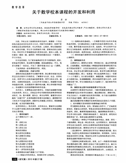 关于数学校本课程的开发和利用