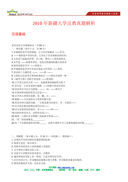 2010年新疆大学汉教真题解析