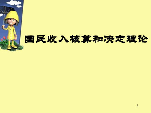 第九章-1 国民收入核算(附答案)-经济学基础