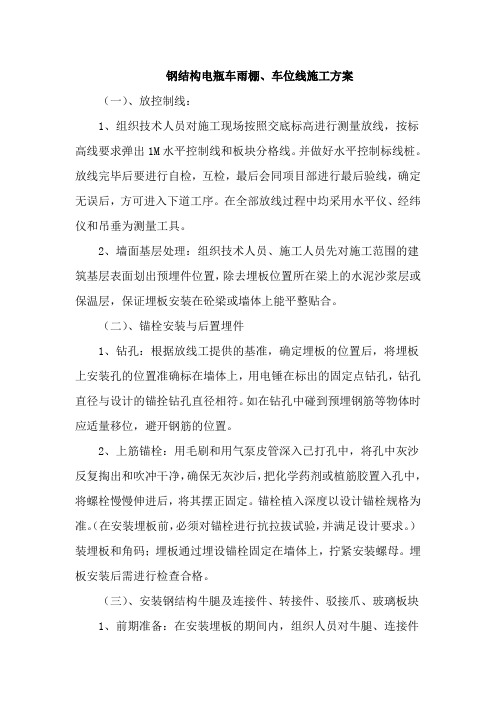 钢结构电瓶车雨棚、车位线施工方案
