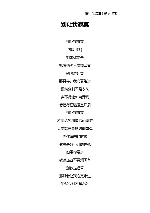 《别让我寂寞》歌词 江玲