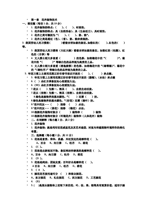 第一章  花卉装饰技术