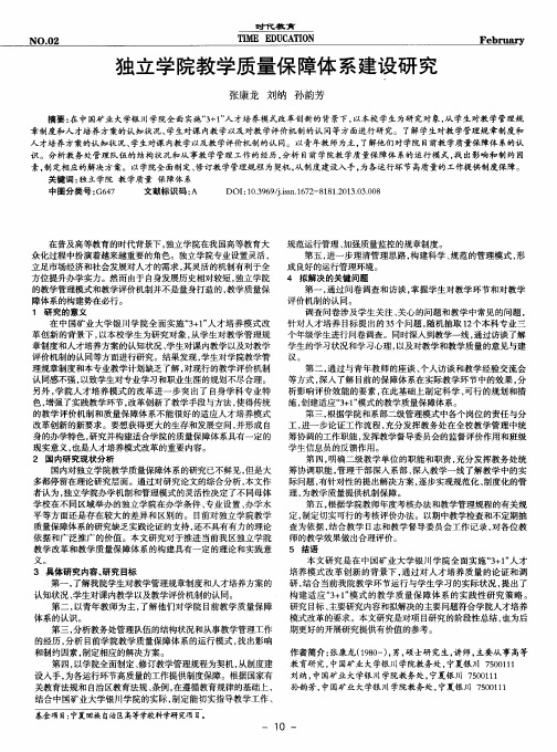 独立学院教学质量保障体系建设研究