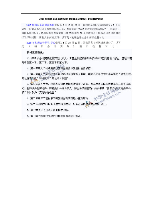 2015年初级会计职称《初级会计实务》新旧教材详细对比