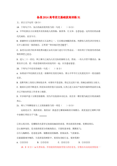 【备战】高考语文基础拔高训练31