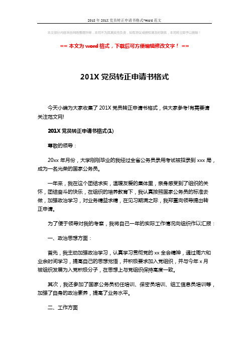 2018年201X党员转正申请书格式-word范文 (8页)
