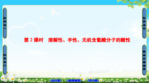 第2课时 溶解性、手性、无机含氧酸分子的酸性