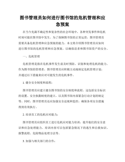 图书管理员如何进行图书馆的危机管理和应急预案