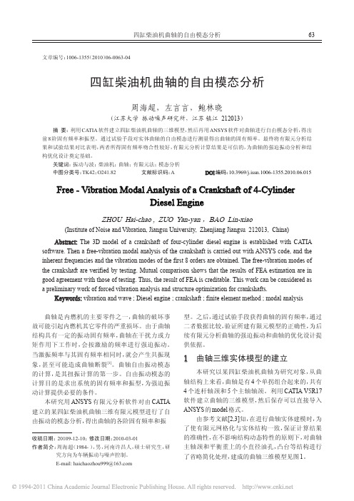 四缸柴油机曲轴的自由模态分析