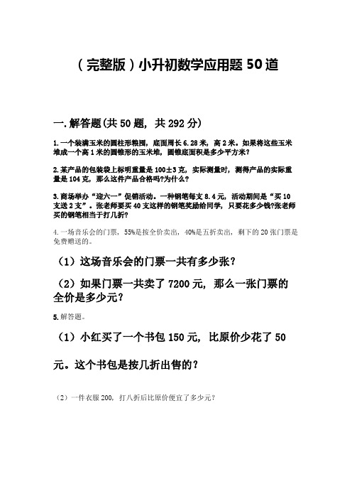 (完整版)小升初数学应用题50道含完整答案(必刷)