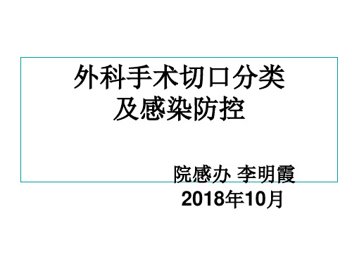 外科手术切口分级及感染防控(10.25)