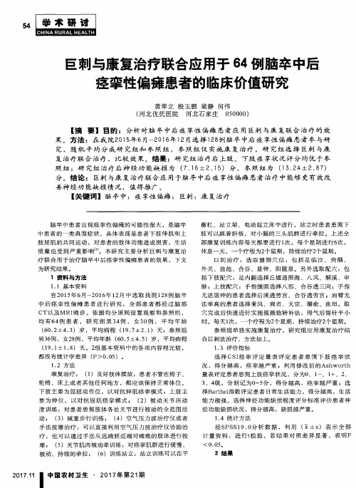 巨刺与康复治疗联合应用于64例脑卒中后痉挛性偏瘫患者的临床价值研究