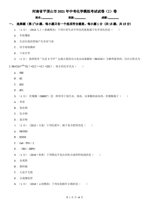 河南省平顶山市2021年中考化学模拟考试试卷(I)卷