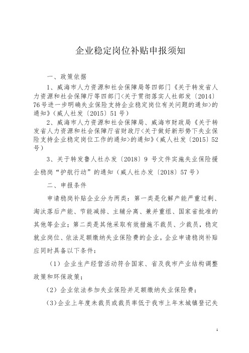 企业稳定岗位补贴申报须知