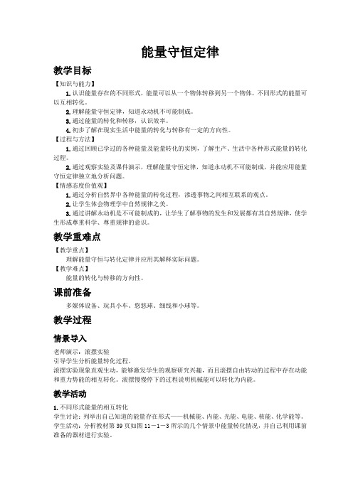 word版初中物理《能量守恒定律》教案精品