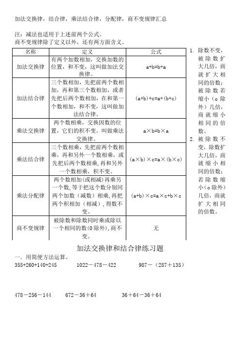 小学四年级上加法交换律_结合律_乘法交换结合分配律及商不变规律汇总
