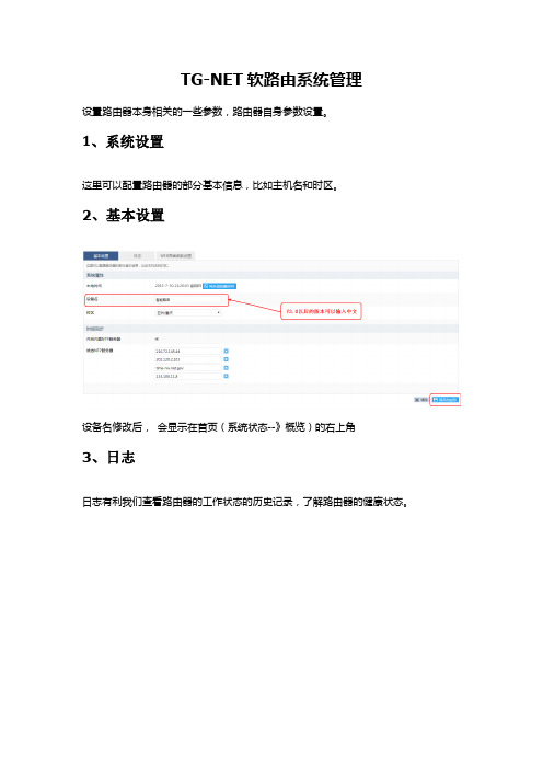 TG-NET软路由-系统管理配置