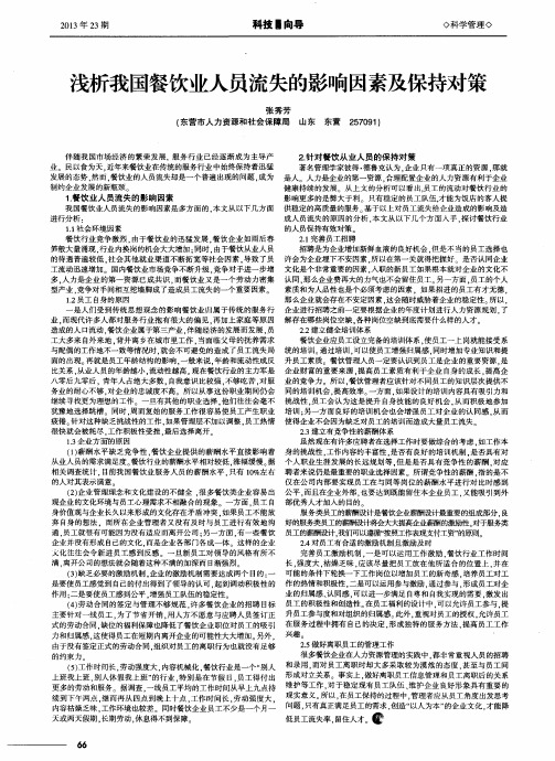 浅析我国餐饮业人员流失的影响因素及保持对策