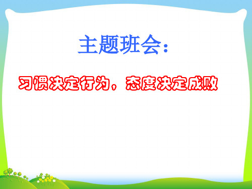 习惯决定行为态度决定成败.ppt