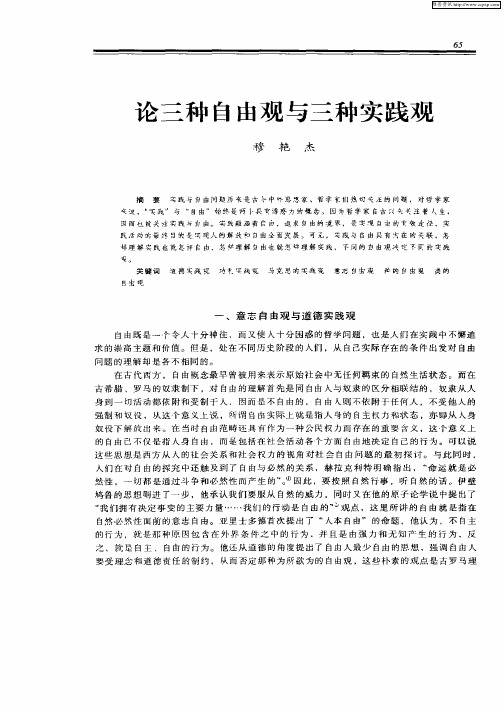 论三种自由观与三种实践观