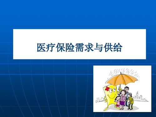 第三讲社会医疗保险需求与供给